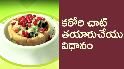 కఠోరి చాట్ తయారుచేయు విధానం